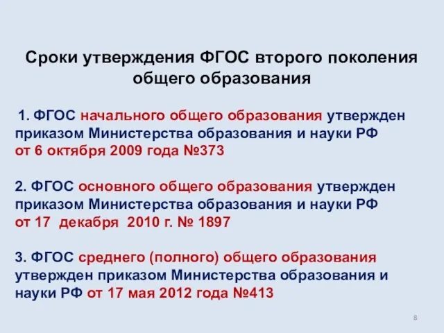 Сроки утверждения ФГОС второго поколения общего образования 1. ФГОС начального