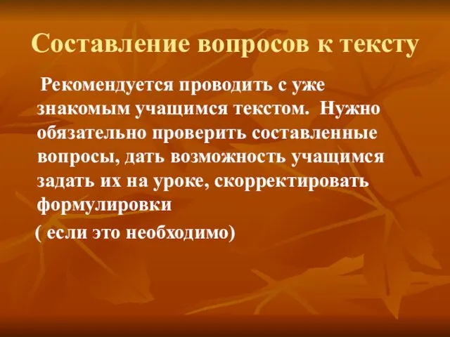 Составление вопросов к тексту Рекомендуется проводить с уже знакомым учащимся