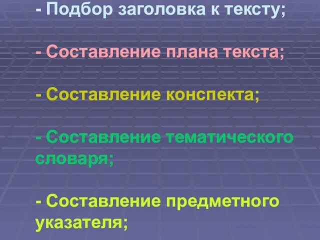 - Подбор заголовка к тексту; - Составление плана текста; -