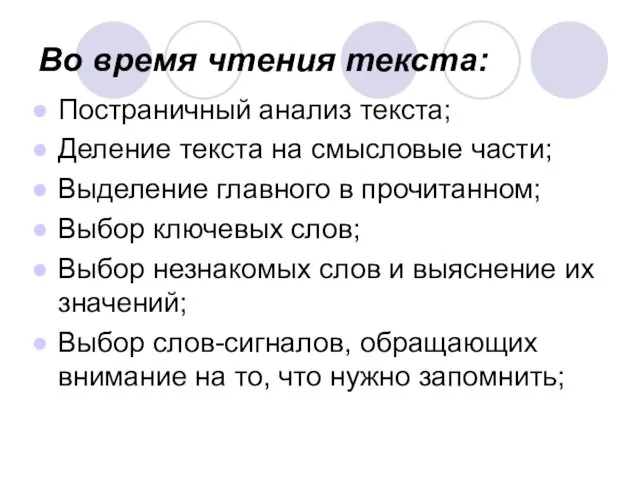 Во время чтения текста: Постраничный анализ текста; Деление текста на