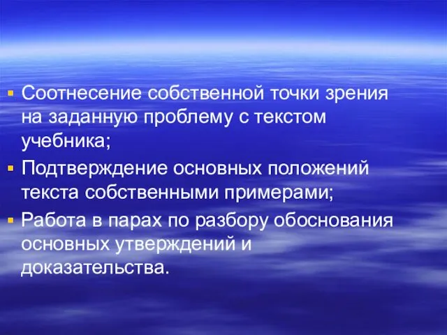 Соотнесение собственной точки зрения на заданную проблему с текстом учебника;