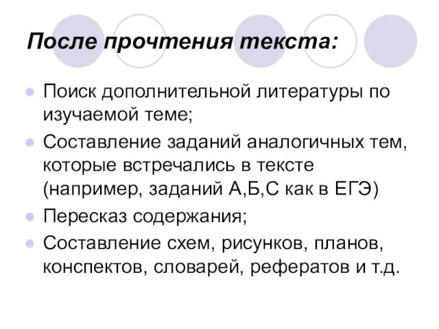 После прочтения текста: Поиск дополнительной литературы по изучаемой теме; Составление