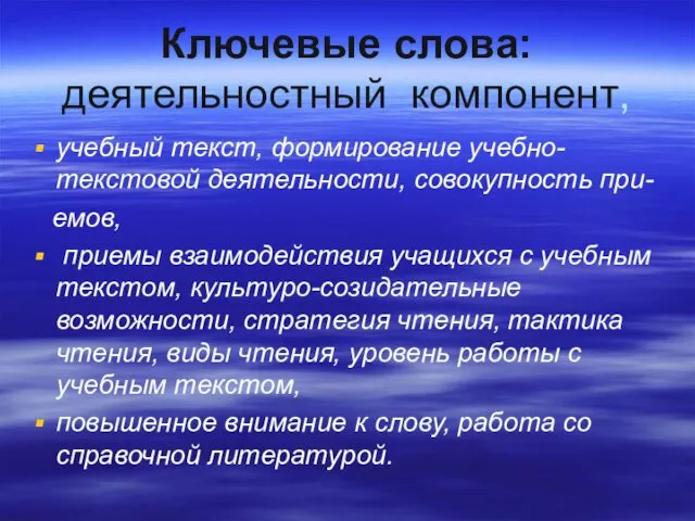 Ключевые слова: деятельностный компонент, учебный текст, формирование учебно-текстовой деятельности, совокупность