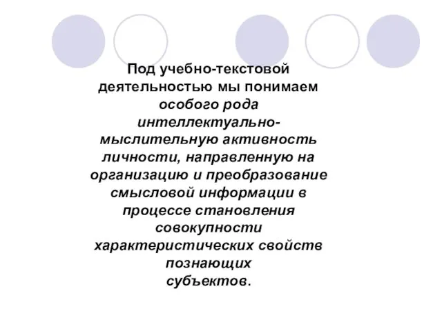 Под учебно-текстовой деятельностью мы понимаем особого рода интеллектуально-мыслительную активность личности,