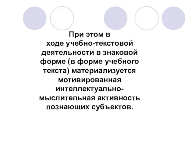 При этом в ходе учебно-текстовой деятельности в знаковой форме (в