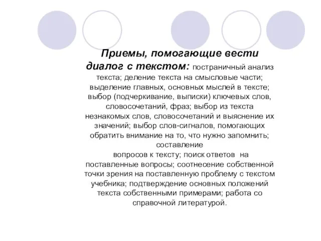 Приемы, помогающие вести диалог с текстом: постраничный анализ текста; деление