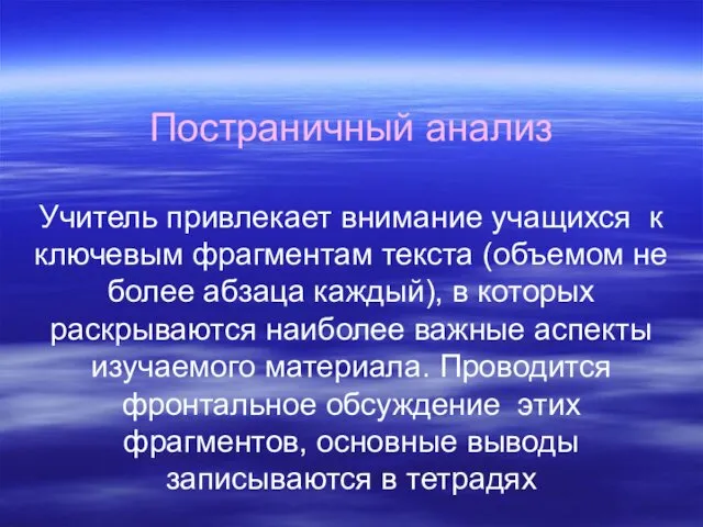 Постраничный анализ Учитель привлекает внимание учащихся к ключевым фрагментам текста