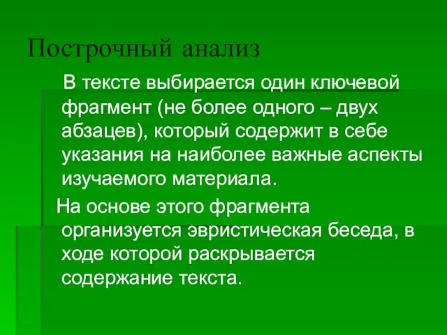 Построчный анализ В тексте выбирается один ключевой фрагмент (не более