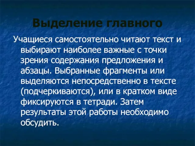 Выделение главного Учащиеся самостоятельно читают текст и выбирают наиболее важные