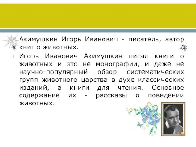 Акимушкин Игорь Иванович - писатель, автор книг о животных. Игорь Иванович Акимушкин писал