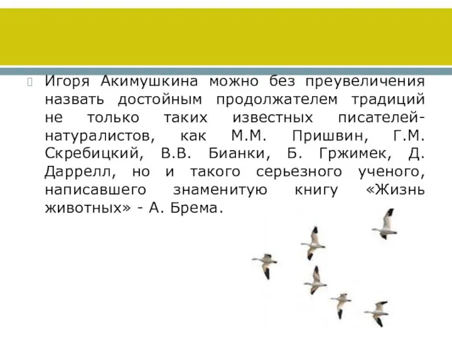 Игоря Акимушкина можно без преувеличения назвать достойным продолжателем традиций не только таких известных