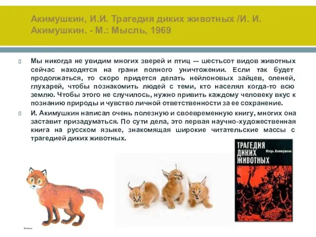 Акимушкин, И.И. Трагедия диких животных /И. И. Акимушкин. - М.: Мысль, 1969 Мы