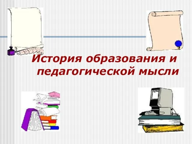 История образования и педагогической мысли