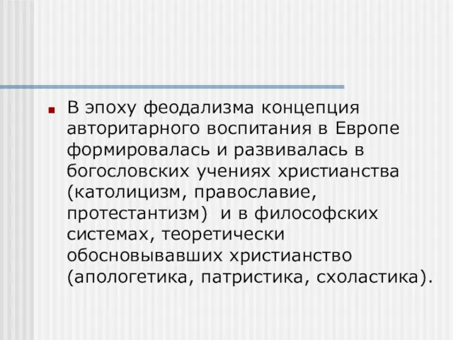 В эпоху феодализма концепция авторитарного воспитания в Европе формировалась и