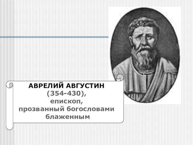 АВРЕЛИЙ АВГУСТИН (354-430), епископ, прозванный богословами блаженным