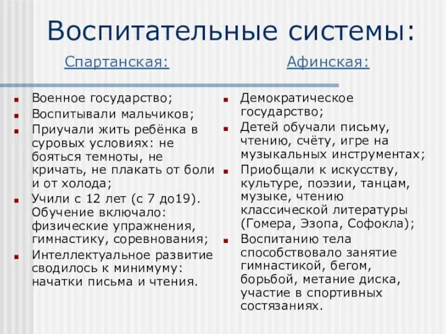 Воспитательные системы: Спартанская: Военное государство; Воспитывали мальчиков; Приучали жить ребёнка