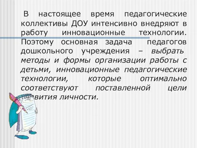 В настоящее время педагогические коллективы ДОУ интенсивно внедряют в работу