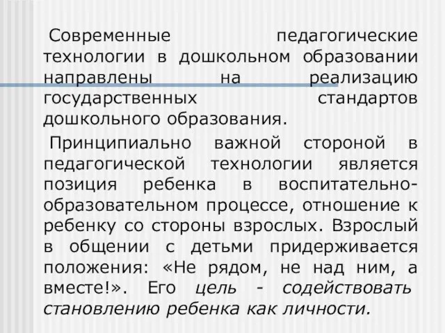 Современные педагогические технологии в дошкольном образовании направлены на реализацию государственных