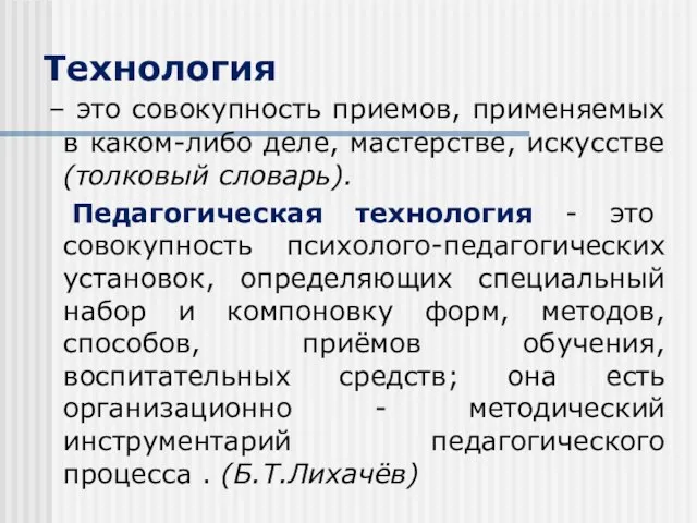 Технология – это совокупность приемов, применяемых в каком-либо деле, мастерстве,