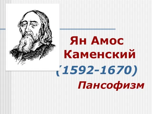 Ян Амос Каменский (1592-1670) Пансофизм