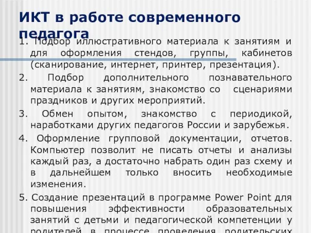 ИКТ в работе современного педагога 1. Подбор иллюстративного материала к