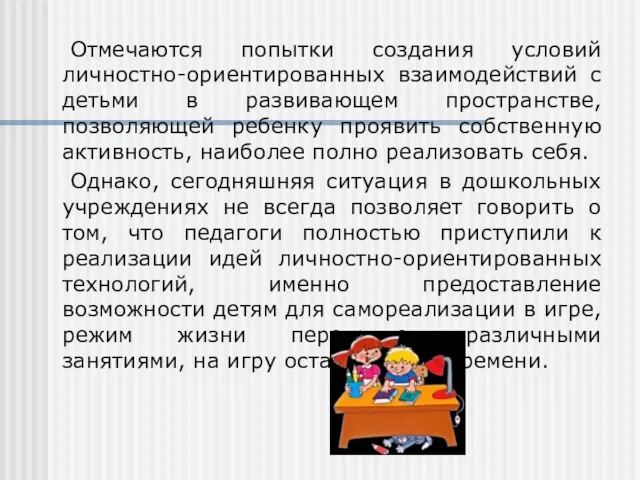 Отмечаются попытки создания условий личностно-ориентированных взаимодействий с детьми в развивающем