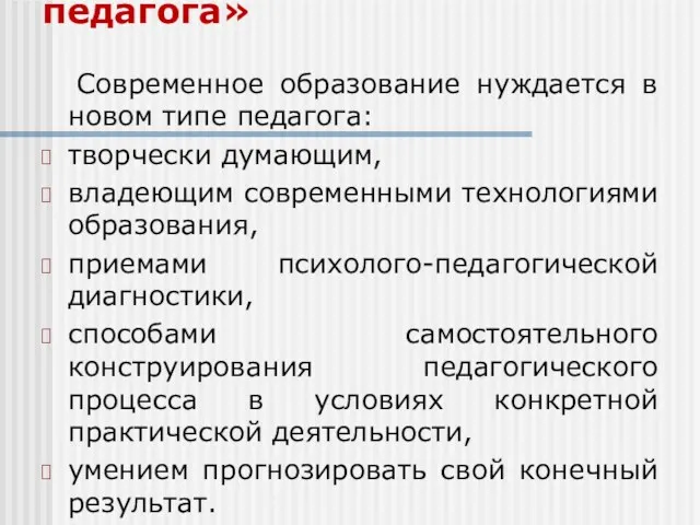 Технология «Портфолио педагога» Современное образование нуждается в новом типе педагога: