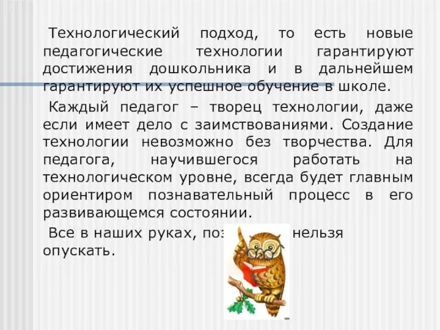 Технологический подход, то есть новые педагогические технологии гарантируют достижения дошкольника