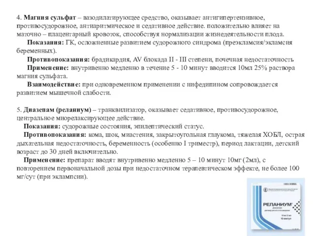 4. Магния сульфат – вазодилатирующее средство, оказывает антигипертензивное, противосудорожное, антиаритмическое и седативное действие.