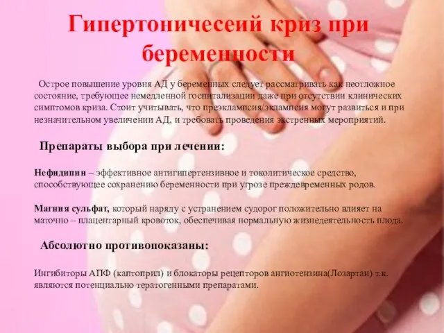 Гипертоничесеий криз при беременности Острое повышение уровня АД у беременных
