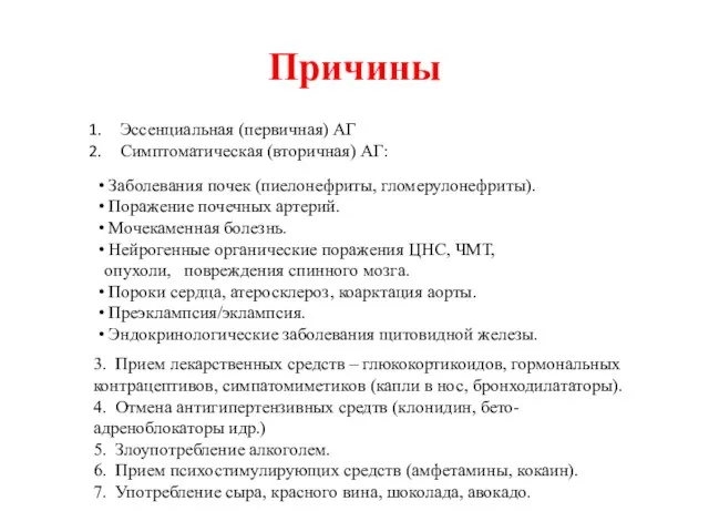 Причины Эссенциальная (первичная) АГ Симптоматическая (вторичная) АГ: Заболевания почек (пиелонефриты,