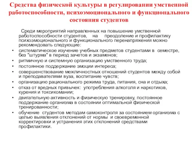 Средства физической культуры в регулировании умственной работоспособности, психоэмоционального и функционального