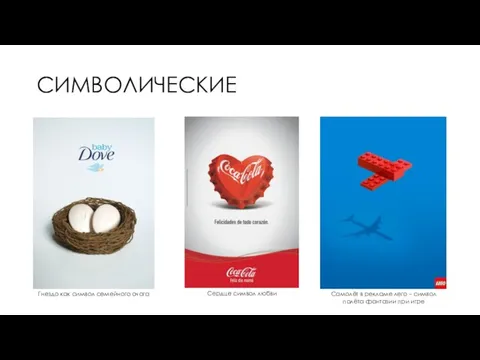 СИМВОЛИЧЕСКИЕ Гнездо как символ семейного очага Сердце символ любви Самолёт в рекламе лего