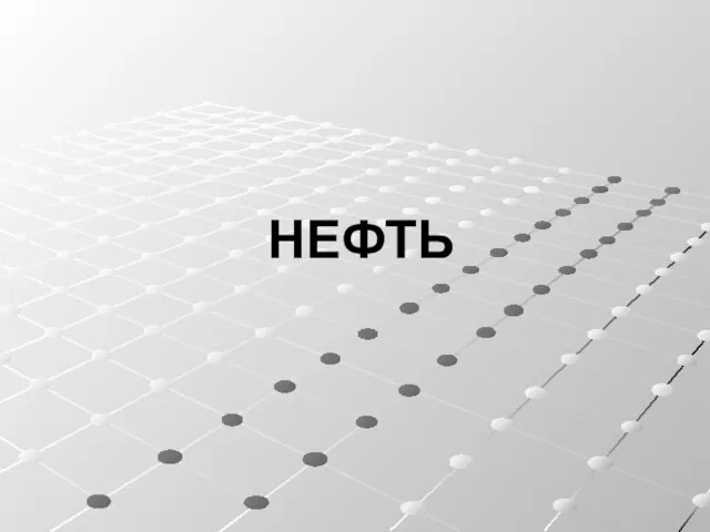 НЕФТЬ