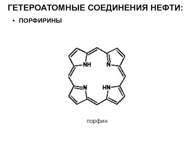 ГЕТЕРОАТОМНЫЕ СОЕДИНЕНИЯ НЕФТИ: порфин ПОРФИРИНЫ