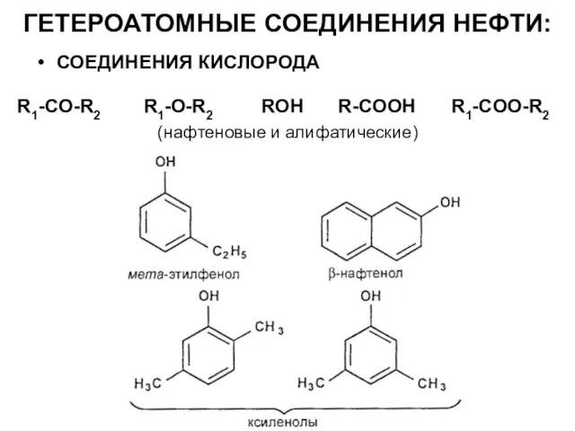 СОЕДИНЕНИЯ КИСЛОРОДА R-COOH (нафтеновые и алифатические) R1-CO-R2 R1-COO-R2 ГЕТЕРОАТОМНЫЕ СОЕДИНЕНИЯ НЕФТИ: ROH R1-O-R2