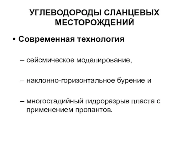 УГЛЕВОДОРОДЫ СЛАНЦЕВЫХ МЕСТОРОЖДЕНИЙ Современная технология сейсмическое моделирование, наклонно-горизонтальное бурение и многостадийный гидроразрыв пласта с применением пропантов.