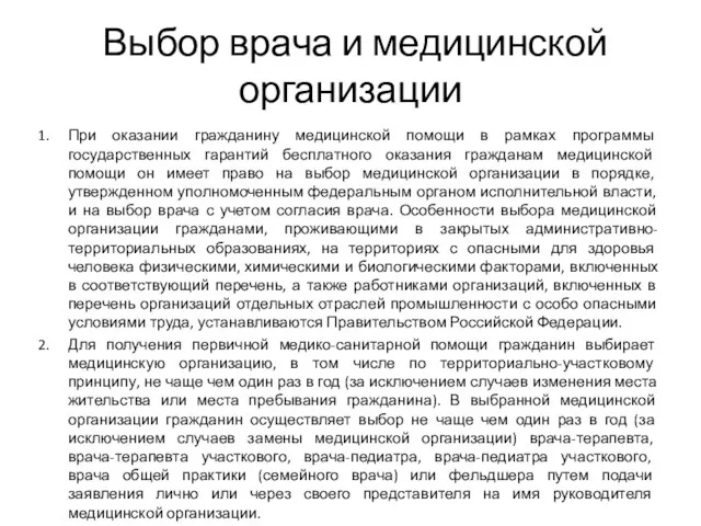 Выбор врача и медицинской организации При оказании гражданину медицинской помощи