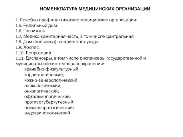 НОМЕНКЛАТУРА МЕДИЦИНСКИХ ОРГАНИЗАЦИЙ 1. Лечебно-профилактические медицинские организации: 1.5. Родильный дом.