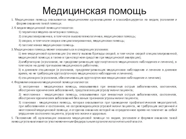 Медицинская помощь 1. Медицинская помощь оказывается медицинскими организациями и классифицируется