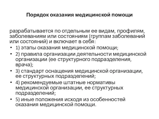 Порядок оказания медицинской помощи разрабатывается по отдельным ее видам, профилям,