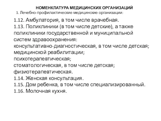 НОМЕНКЛАТУРА МЕДИЦИНСКИХ ОРГАНИЗАЦИЙ 1. Лечебно-профилактические медицинские организации: 1.12. Амбулатория, в