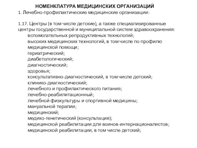 НОМЕНКЛАТУРА МЕДИЦИНСКИХ ОРГАНИЗАЦИЙ 1. Лечебно-профилактические медицинские организации: 1.17. Центры (в