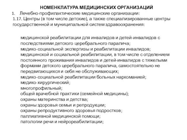 НОМЕНКЛАТУРА МЕДИЦИНСКИХ ОРГАНИЗАЦИЙ Лечебно-профилактические медицинские организации: 1.17. Центры (в том