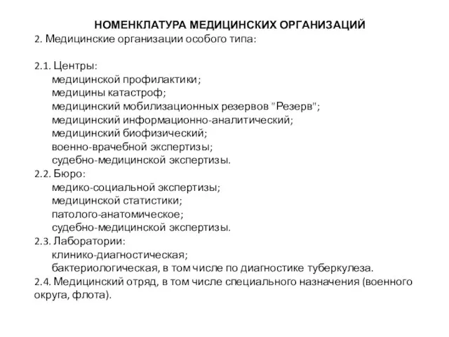 НОМЕНКЛАТУРА МЕДИЦИНСКИХ ОРГАНИЗАЦИЙ 2. Медицинские организации особого типа: 2.1. Центры: