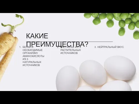 КАКИЕ ПРЕИМУЩЕСТВА? 1. БЕЛКИ И НЕОБХОДИМЫЕ ОРГАНИЗМУ АМИНОКИСЛОТЫ ИЗ 3