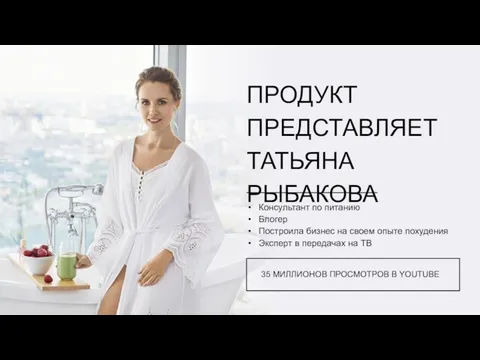 ПРОДУКТ ПРЕДСТАВЛЯЕТ ТАТЬЯНА РЫБАКОВА Консультант по питанию Блогер Построила бизнес