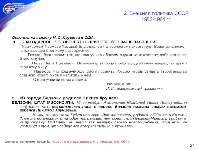 Отклики на поездку Н. С. Хрущева в США: 1 БЛАГОДАРНОЕ