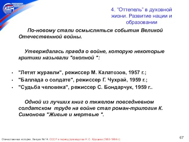 По-новому стали осмысляться события Великой Отечественной войны. Утверждалась правда о