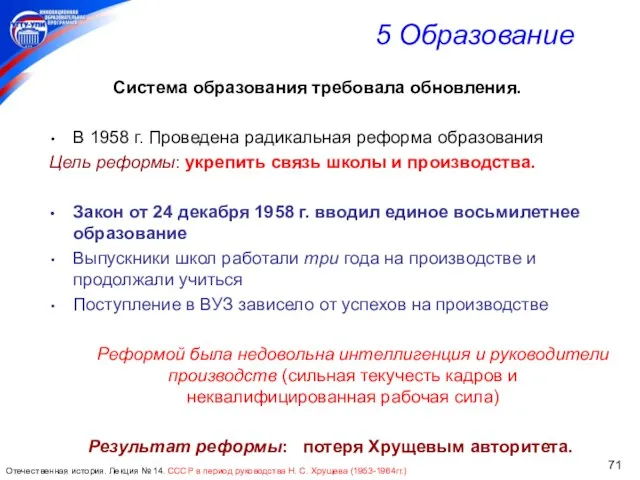 5 Образование Система образования требовала обновления. В 1958 г. Проведена